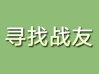 定兴寻找战友